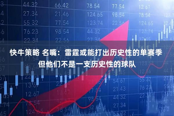 快牛策略 名嘴：雷霆或能打出历史性的单赛季 但他们不是一支历史性的球队