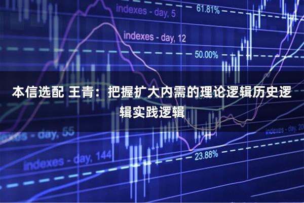 本信选配 王青：把握扩大内需的理论逻辑历史逻辑实践逻辑