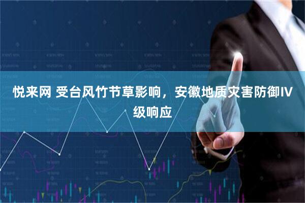 悦来网 受台风竹节草影响，安徽地质灾害防御Ⅳ级响应
