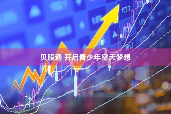 贝股通 开启青少年空天梦想