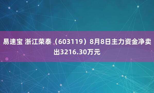 易速宝 浙江荣泰（603119）8月8日主力资金净卖出3216.30万元