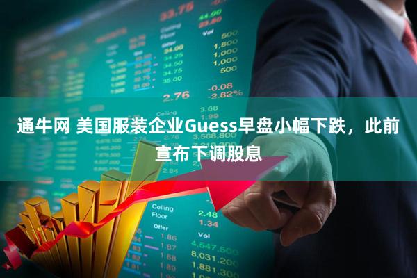 通牛网 美国服装企业Guess早盘小幅下跌，此前宣布下调股息