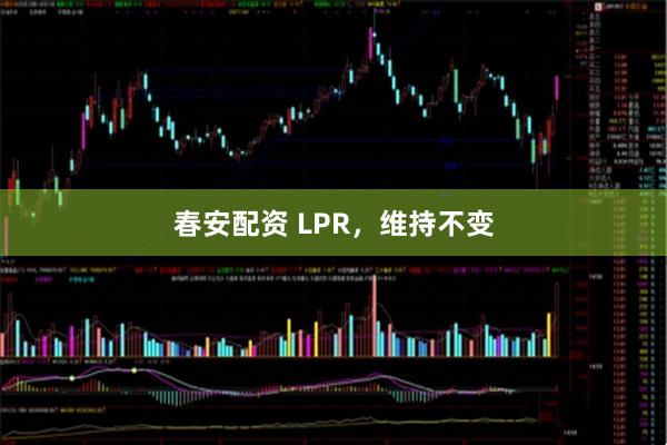 春安配资 LPR，维持不变