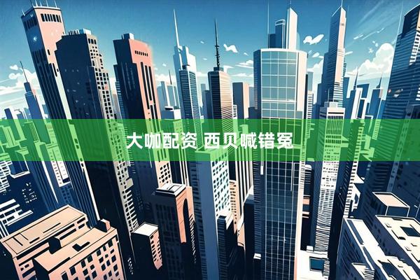大咖配资 西贝喊错冤