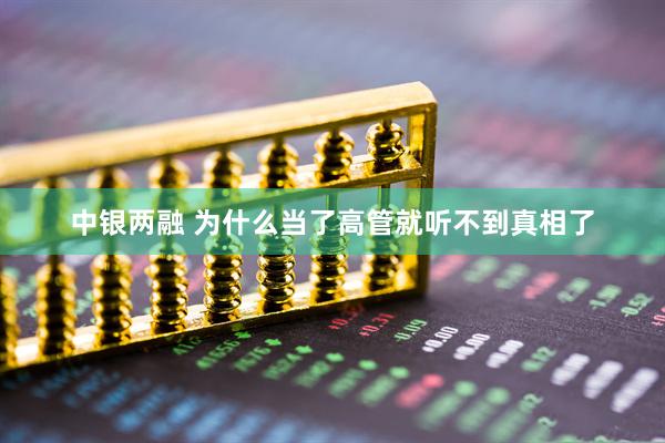中银两融 为什么当了高管就听不到真相了