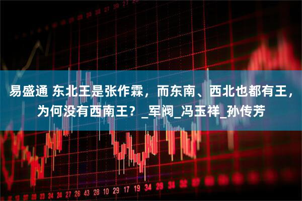 易盛通 东北王是张作霖，而东南、西北也都有王，为何没有西南王？_军阀_冯玉祥_孙传芳